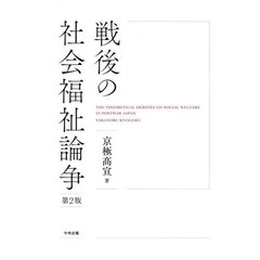 戦後の社会福祉論争　第２版