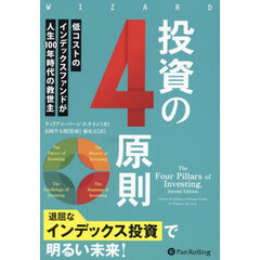 投資の４原則　低コストのインデックスファンドが人生１００年時代の救世主