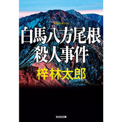 白馬八方尾根殺人事件　長編推理小説