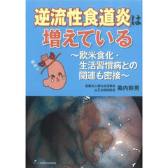 逆流性食道炎は増えている　欧米食化・生活習慣病との関連も密接
