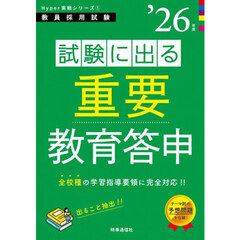試験に出る重要教育答申　’２６年度