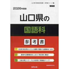 ’２６　山口県の国語科参考書