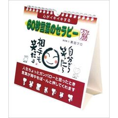心がイキイキする 60秒言葉のセラピー万年暦 卓上/壁掛 2025年カレンダー