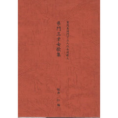 県門三才女歌集