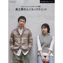 Ｍ＋Ｌ＋ＬＬ＋メンズサイズで編む風工房のユニセックスニット