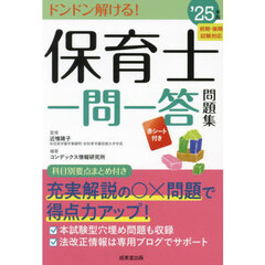 保育士一問一答問題集　’２５年版