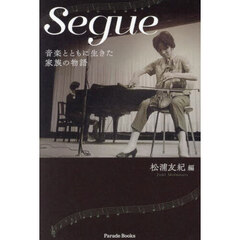 Ｓｅｇｕｅ　音楽とともに生きた家族の物語