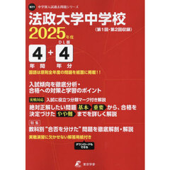 法政大学中学校　４年間＋４年分入試傾向を