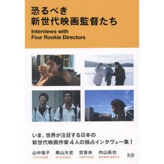 恐るべき新世代映画監督たち　山中瑶子　奥山大史　空音央　内山拓也インタヴュー集