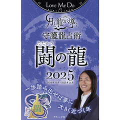 Ｌｏｖｅ　Ｍｅ　Ｄｏの月と龍が導く守護龍占術　２０２５闘の龍　２０２４年１０月～２０２５年１２月