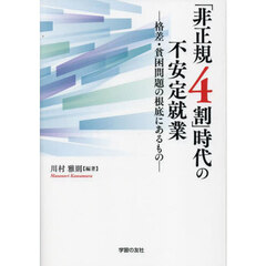 「非正規４割」時代の不安定就業　格差・貧困問題の根底にあるもの