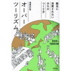 オーバーツーリズム　観光に消費されないまちのつくり方　増補改訂版