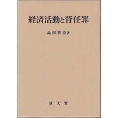 経済活動と背任罪