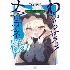 わからせろ！ナマイキツネ様　２