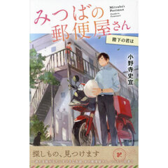 みつばの郵便屋さん　６　特装版　階下の君は