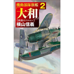 機動部隊旗艦「大和」　２　熱闘のソロモン