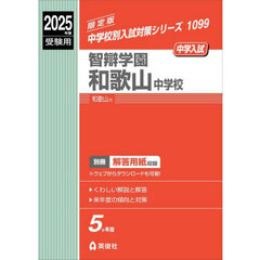 智辯学園和歌山中学校