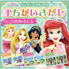 ディズニープリンセスまちがいさがしとっておきのドレス