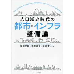 人口減少時代の都市・インフラ整備論