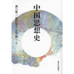 中国思想史　ＯＤ版