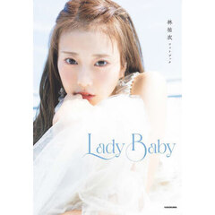 Ｌａｄｙ　Ｂａｂｙ　林祐衣フォトブック