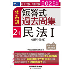 司法試験・予備試験体系別短答式過去問集　２０２５年版２－１　民法　１