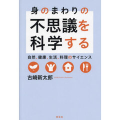 身のまわりの不思議を科学する　自然、健康、生活、料理のサイエンス