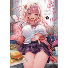 ギャルがオタクの家に入り浸ってエッチに沼るアンソロジーコミック　２