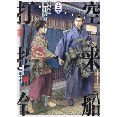 空来船打払令　第３巻