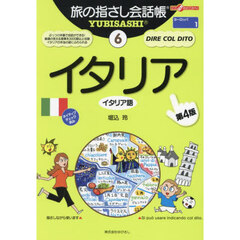 旅の指さし会話帳　６　第４版　イタリア　イタリア語
