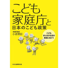 こども家庭庁と日本のこども政策　こどもまんなか社会の実現に向けて