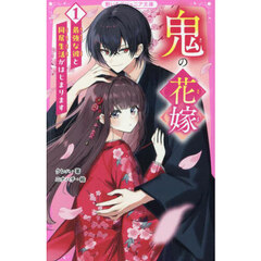 鬼の花嫁　１　最強な彼と同居生活がはじまります