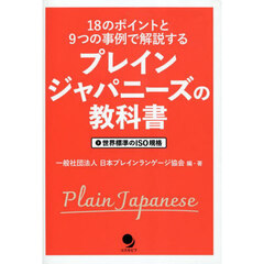 プレインジャパニーズの教科書　１８のポイントと９つの事例で解説する　世界標準のＩＳＯ規格