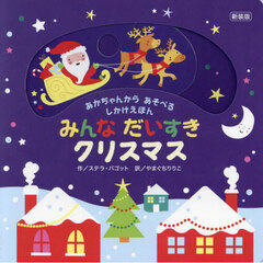 みんなだいすきクリスマス　あかちゃんからあそべるしかけえほん　新装版