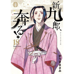 新九郎、奔る！　１８
