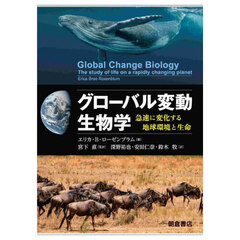 グローバル変動生物学　急速に変化する地球環境と生命