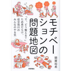 モチベーションの問題地図　「で、どう整える？」ため息だらけ、低空飛行のみんなのやる気