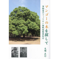 マンゴーの木を探して　貨物屋のフィリピン激戦地慰霊紀行