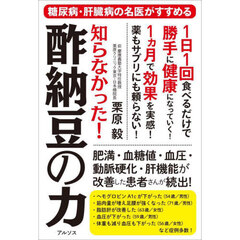 知らなかった！酢納豆の力　糖尿病・肝臓病の名医がすすめる