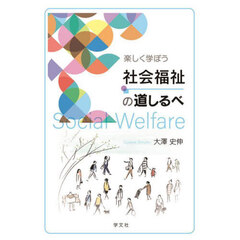 楽しく学ぼう社会福祉の道しるべ