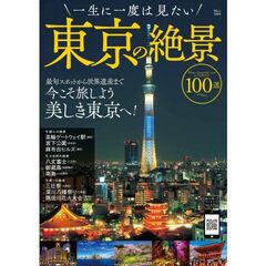 一生に一度は見たい東京の絶景１００選