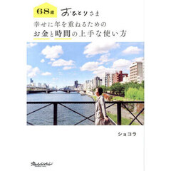 ６８歳おひとりさま幸せに年を重ねるためのお金と時間の上手な使い方