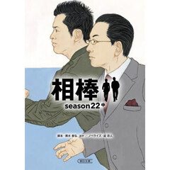 相棒　ｓｅａｓｏｎ２２中