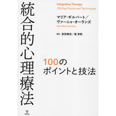 統合的心理療法　１００のポイントと技法