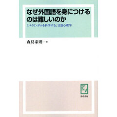 なぜ外国語を身につけるのは難しいのか　「バイリンガルを科学する」言語心理学　オンデマンド版