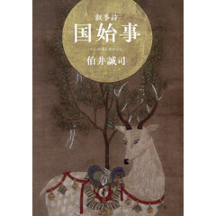 国始事　叙事詩