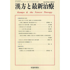 漢方と最新治療　３３－３