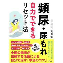 頻尿・尿もれ自力でできるリセット法