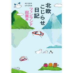 北欧こじらせ日記　フィンランド起業編