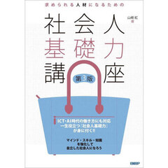 求められる人材になるための社会人基礎力講座　第３版